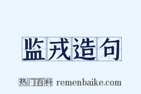 监戎造句是什么意思的图片